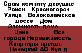 Сдам комнату девушке › Район ­ Красногорск › Улица ­ Волоколамское шоссе › Дом ­ 3 › Этажность дома ­ 3 › Цена ­ 13 000 - Все города Недвижимость » Квартиры аренда   . Ненецкий АО,Куя д.